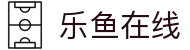 乐鱼在线最新官网-乐鱼(中国)