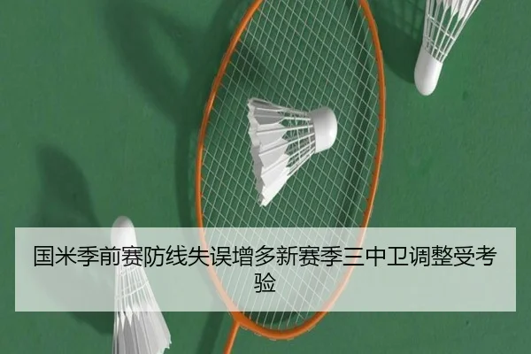 国米季前赛防线失误增多新赛季三中卫调整受考验