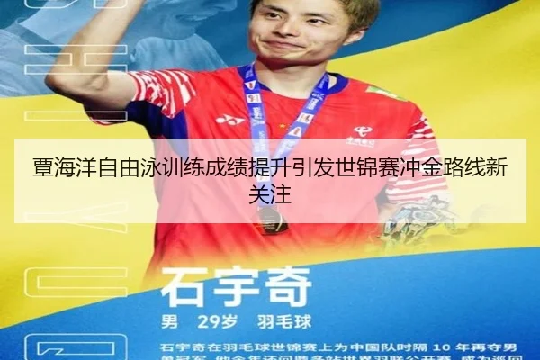 覃海洋自由泳训练成绩提升引发世锦赛冲金路线新关注